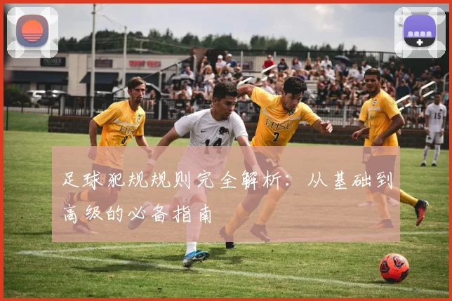 足球犯规规则完全解析：从基础到高级的必备指南