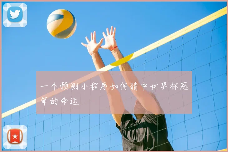 一个预测小程序如何猜中世界杯冠军的命运