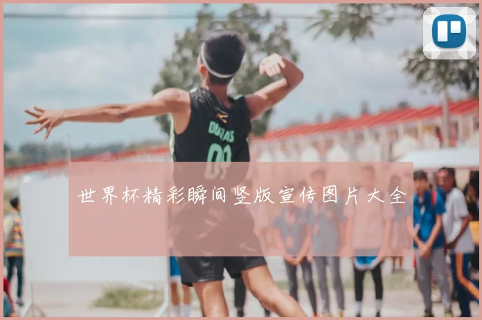 世界杯精彩瞬间竖版宣传图片大全