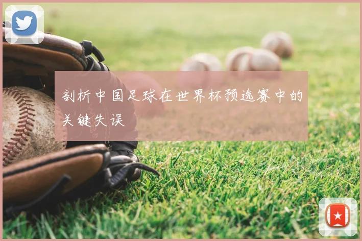 剖析中国足球在世界杯预选赛中的关键失误