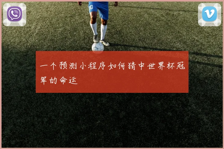 一个预测小程序如何猜中世界杯冠军的命运