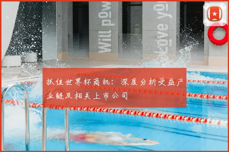 抓住世界杯商机:深度分析受益产业链及相关上市公司
