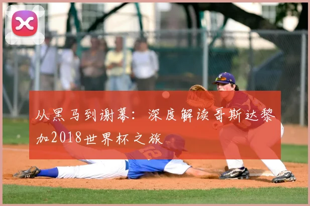 从黑马到谢幕：深度解读哥斯达黎加2018世界杯之旅