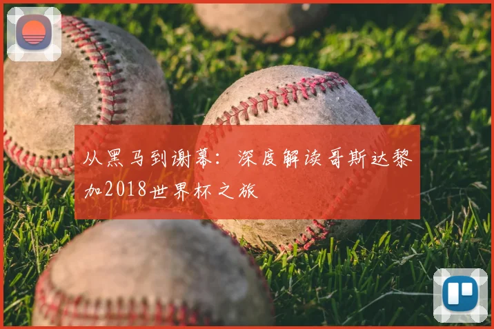 从黑马到谢幕：深度解读哥斯达黎加2018世界杯之旅