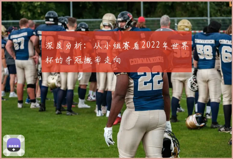 深度分析：从小组赛看2022年世界杯的夺冠概率走向