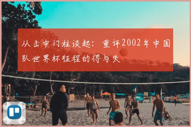 从击中门柱谈起:重评2002年中国队世界杯征程的得与失