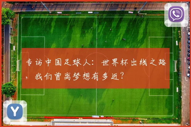 专访中国足球人:世界杯出线之路,我们曾离梦想有多近?