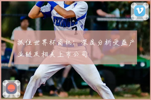 抓住世界杯商机:深度分析受益产业链及相关上市公司