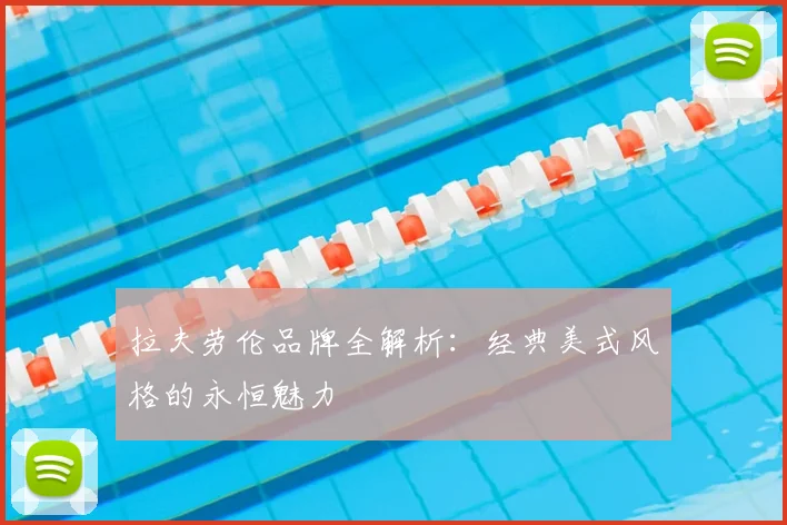 拉夫劳伦品牌全解析:经典美式风格的永恒魅力
