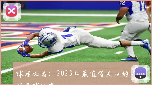 球迷必看:2023年最值得关注的五场足球比赛