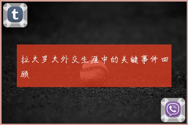 拉夫罗夫外交生涯中的关键事件回顾