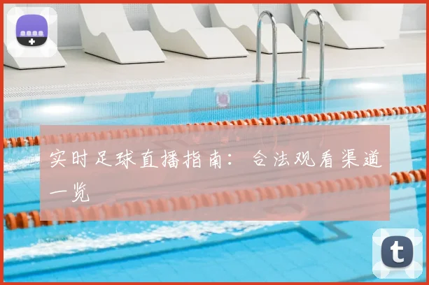 实时足球直播指南：合法观看渠道一览