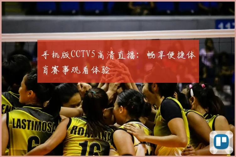 手机版CCTV5高清直播：畅享便捷体育赛事观看体验