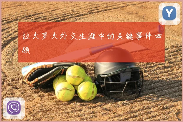 拉夫罗夫外交生涯中的关键事件回顾