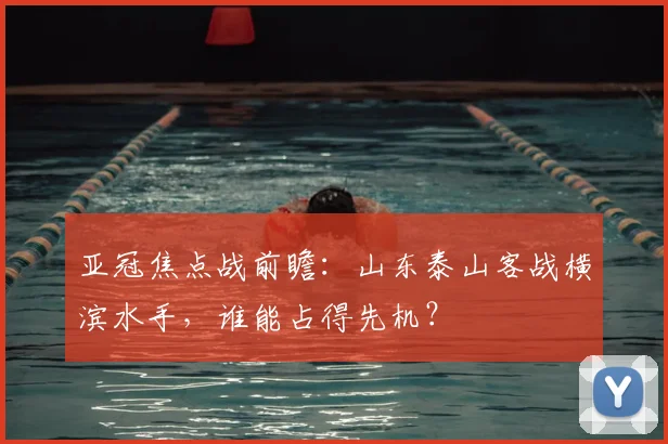 亚冠焦点战前瞻：山东泰山客战横滨水手，谁能占得先机？