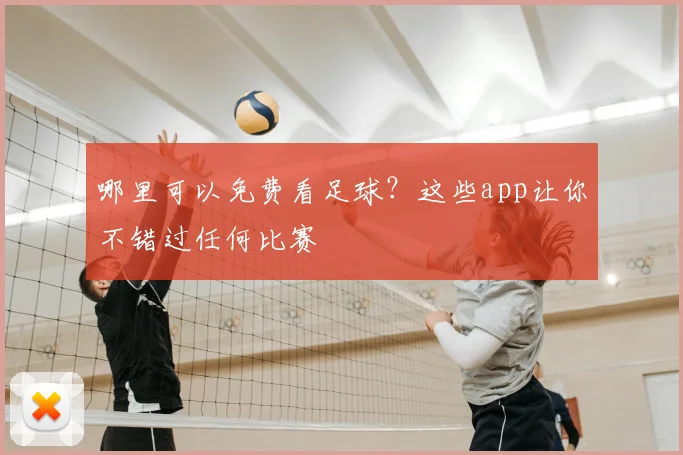 哪里可以免费看足球?这些app让你不错过任何比赛