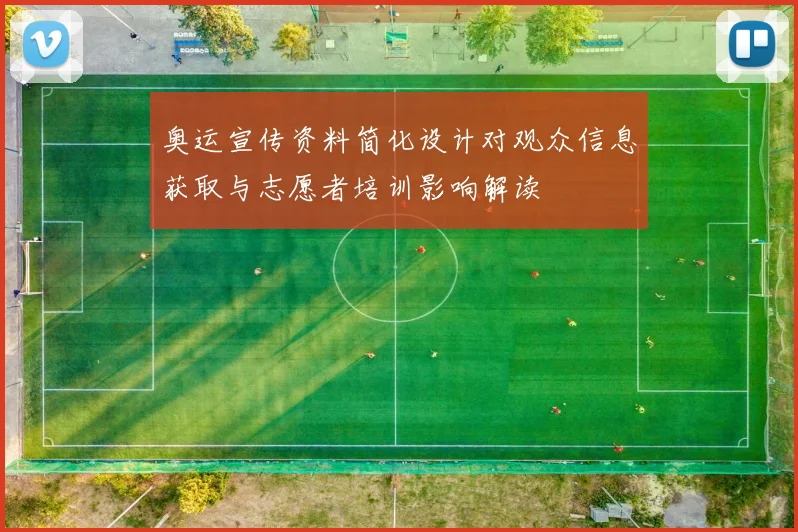 奥运宣传资料简化设计对观众信息获取与志愿者培训影响解读