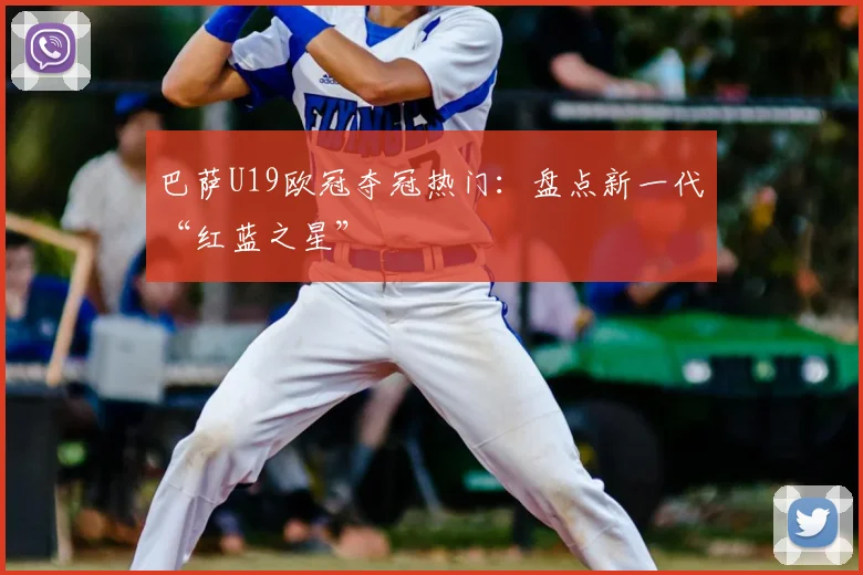 巴萨U19欧冠夺冠热门：盘点新一代“红蓝之星”