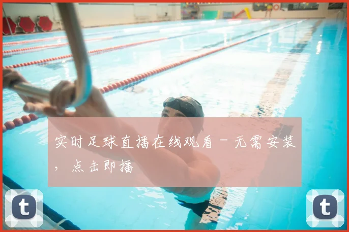 实时足球直播在线观看 - 无需安装,点击即播
