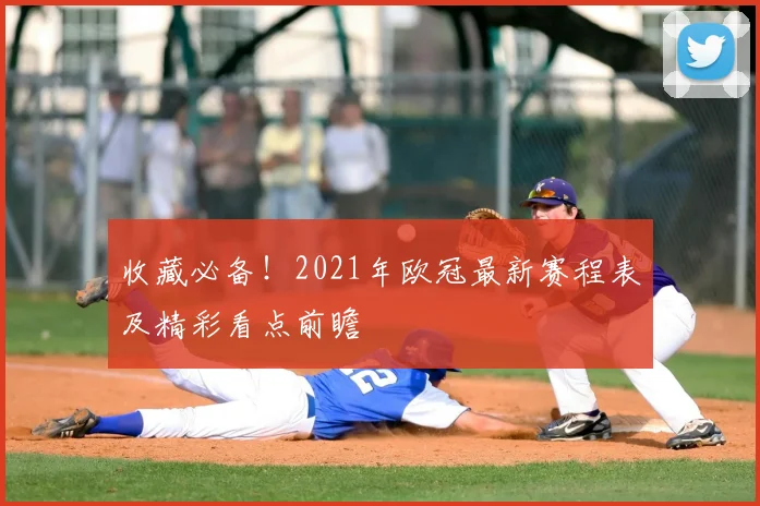 收藏必备！2021年欧冠最新赛程表及精彩看点前瞻