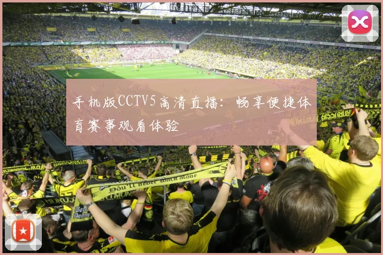 手机版CCTV5高清直播：畅享便捷体育赛事观看体验