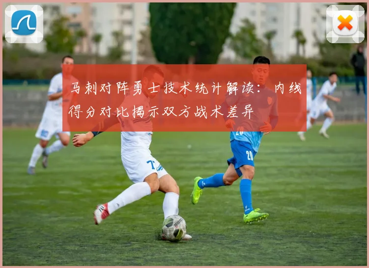 马刺对阵勇士技术统计解读：内线得分对比揭示双方战术差异