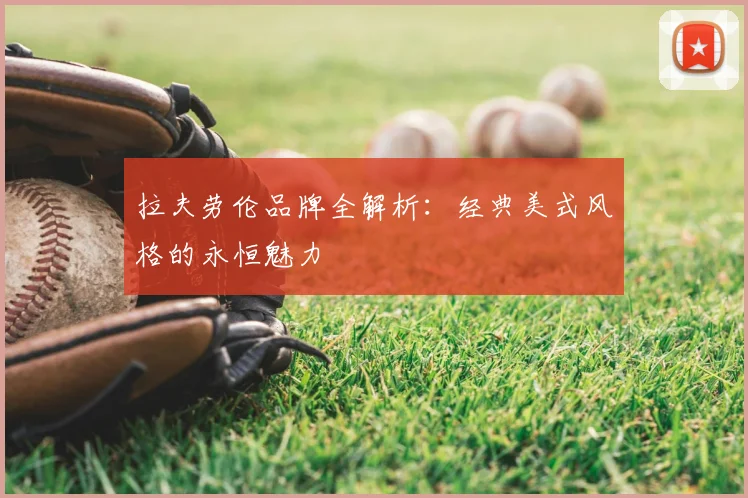 拉夫劳伦品牌全解析:经典美式风格的永恒魅力