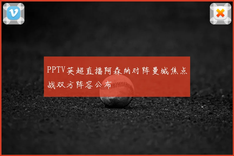 PPTV英超直播阿森纳对阵曼城焦点战双方阵容公布