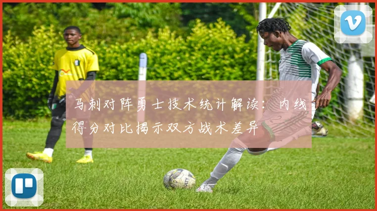 马刺对阵勇士技术统计解读：内线得分对比揭示双方战术差异