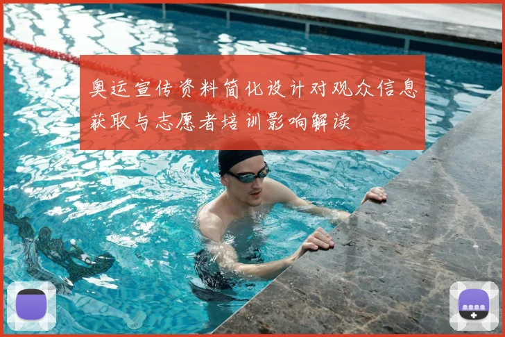 奥运宣传资料简化设计对观众信息获取与志愿者培训影响解读